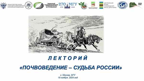 Научно-просветительский лекторий «Почвоведение – судьба России»